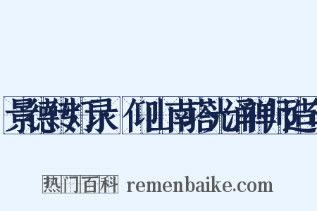 景德传灯录·仰山南塔光涌禅师造句是什么意思的图片